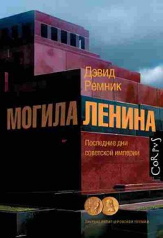 Книга Ремник Д. Могила Ленина, б-11543, Баград.рф